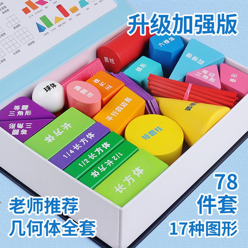 三菱柱學(xué)具模型 小學(xué)一年級(jí)數(shù)學(xué)圖形教具套裝教學(xué)應(yīng)用與銷售